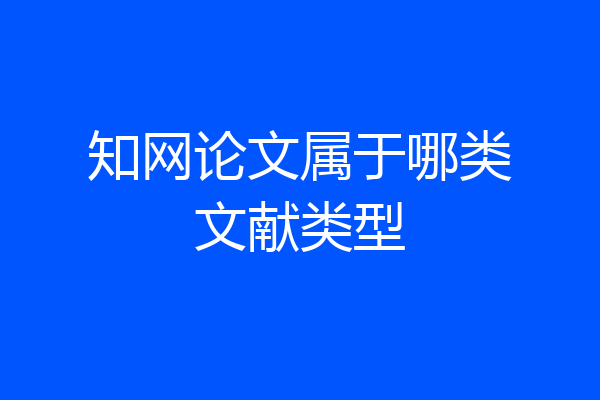 知网论文属于哪类文献类型