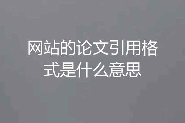 网站的论文引用格式是什么意思