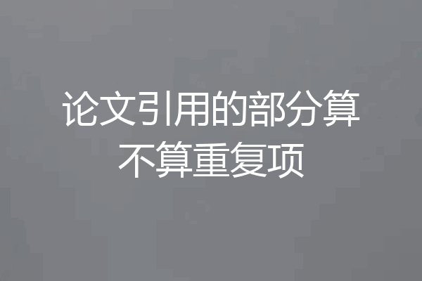 论文引用的部分算不算重复项