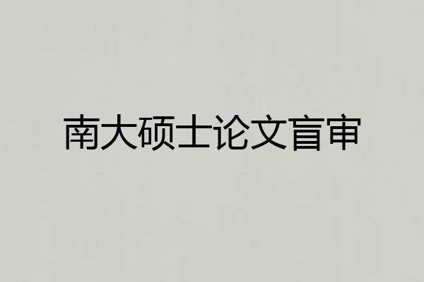 南大硕士论文盲审