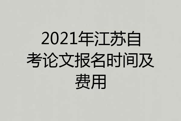 2021年江苏自考论文报名时间及费用