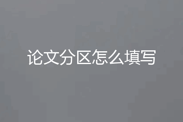 论文分区怎么填写