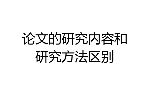 论文的研究内容和研究方法区别