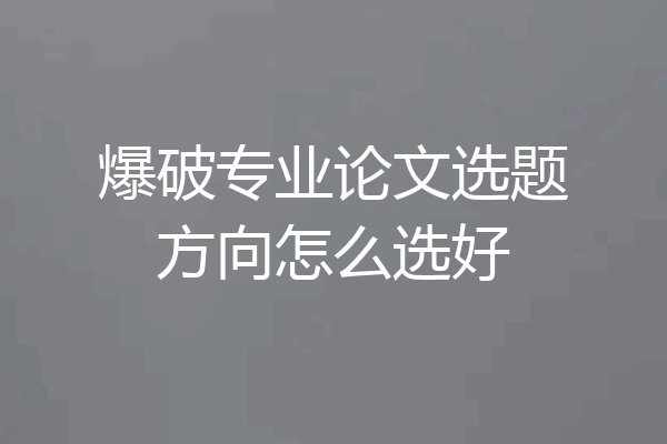 爆破专业论文选题方向怎么选好