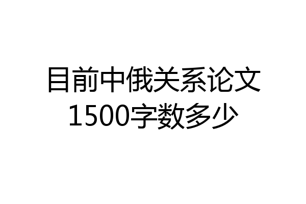 目前中俄关系论文1500字数多少