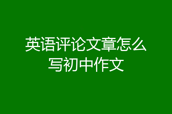 英语评论文章怎么写初中作文