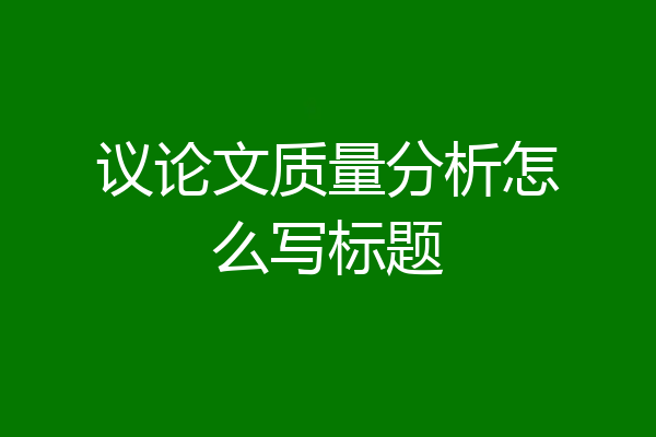 议论文质量分析怎么写标题