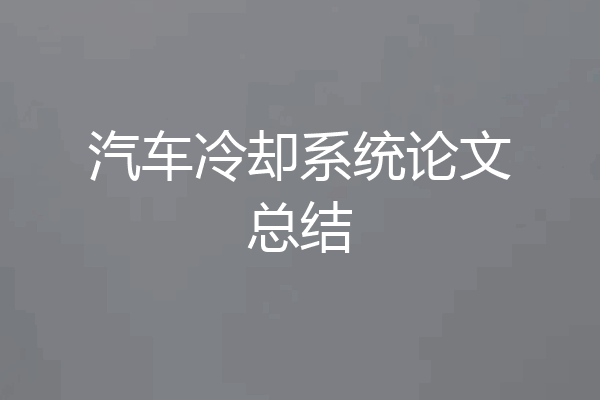 汽车冷却系统论文总结