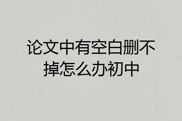 论文中有空白删不掉怎么办初中