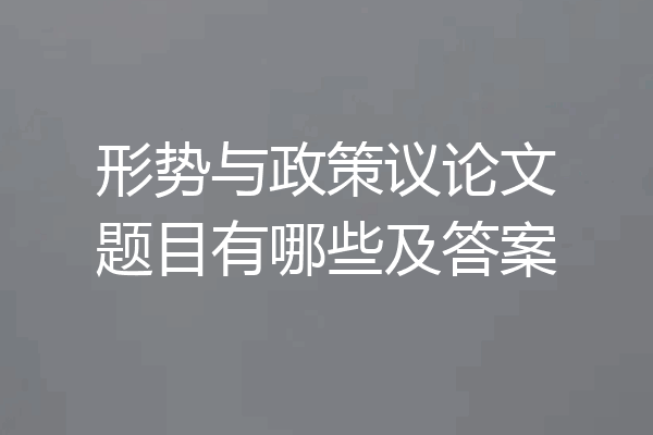 形势与政策议论文题目有哪些及答案