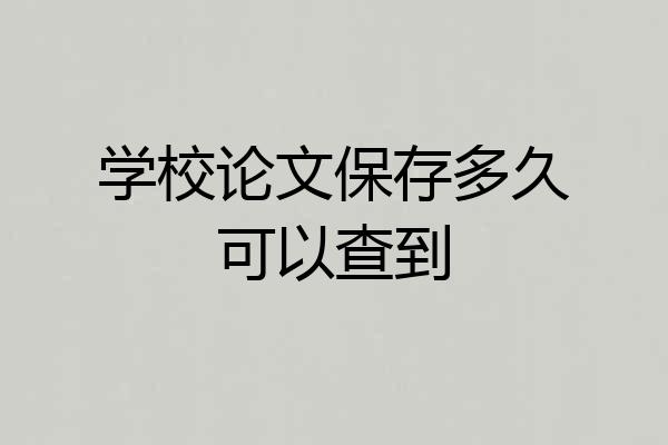 学校论文保存多久可以查到