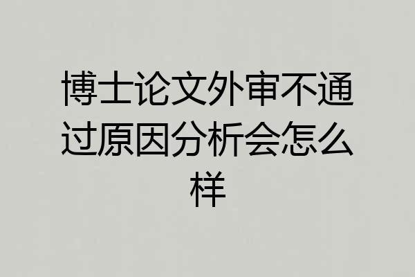 博士论文外审不通过原因分析会怎么样