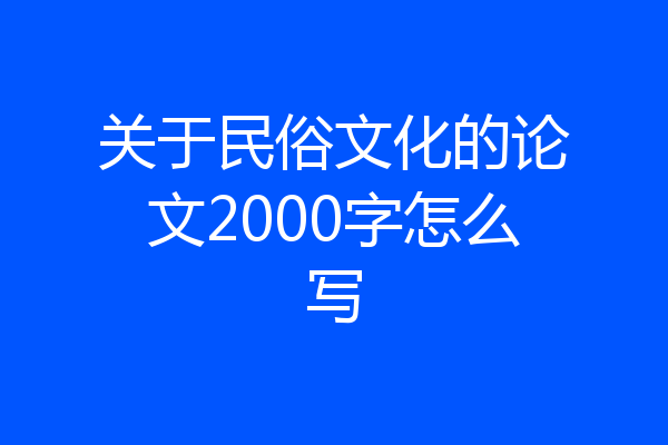 关于民俗文化的论文2000字怎么写
