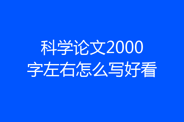 科学论文2000字左右怎么写好看