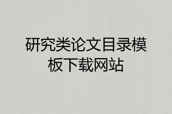 研究类论文目录模板下载网站
