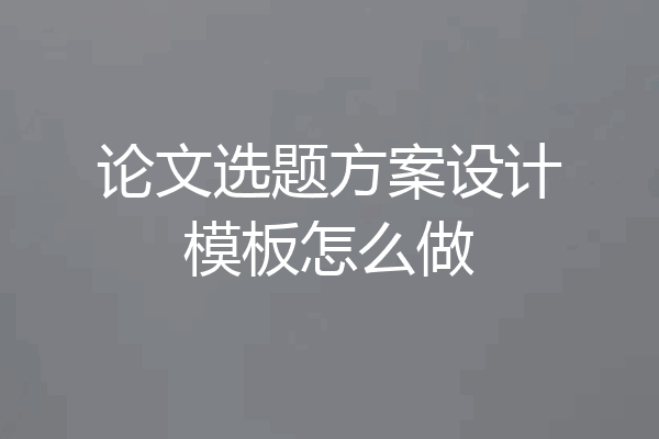 论文选题方案设计模板怎么做