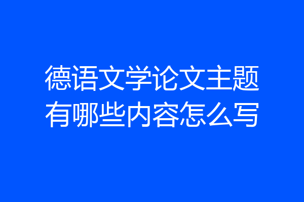 德语文学论文主题有哪些内容怎么写