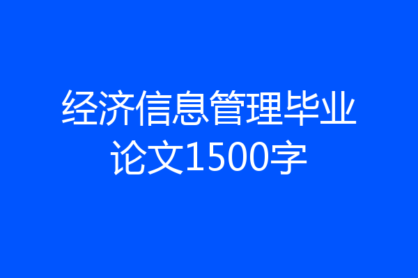 经济信息管理毕业论文1500字