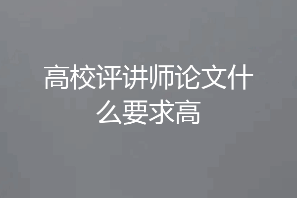 高校评讲师论文什么要求高