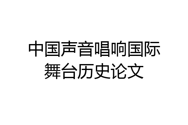 中国声音唱响国际舞台历史论文