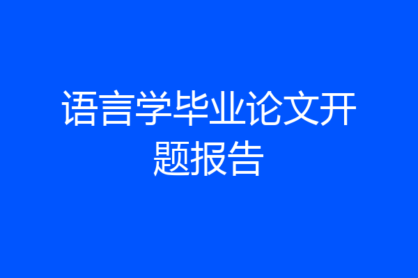 语言学毕业论文开题报告