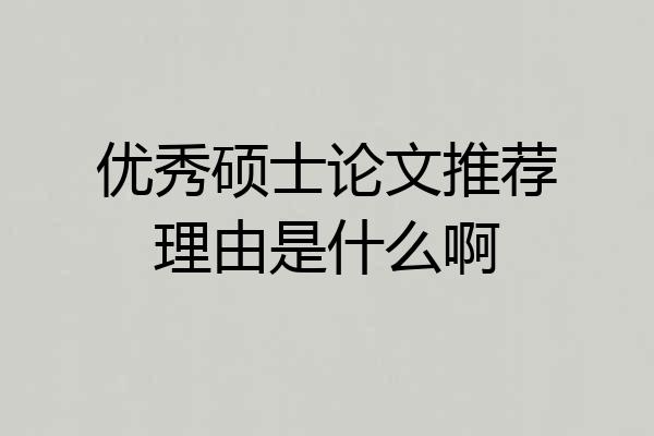 优秀硕士论文推荐理由是什么啊