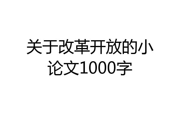 关于改革开放的小论文1000字