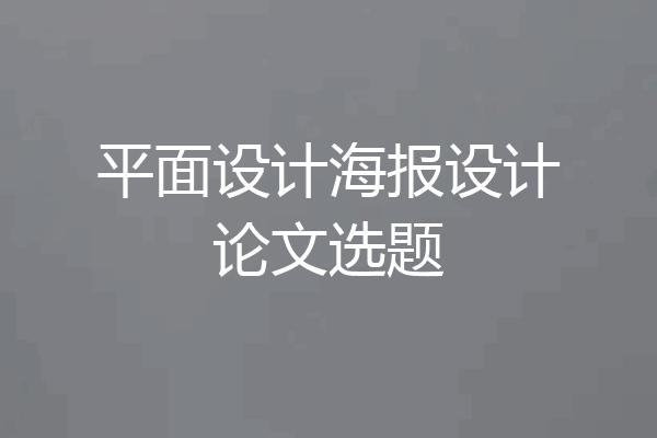 平面设计海报设计论文选题