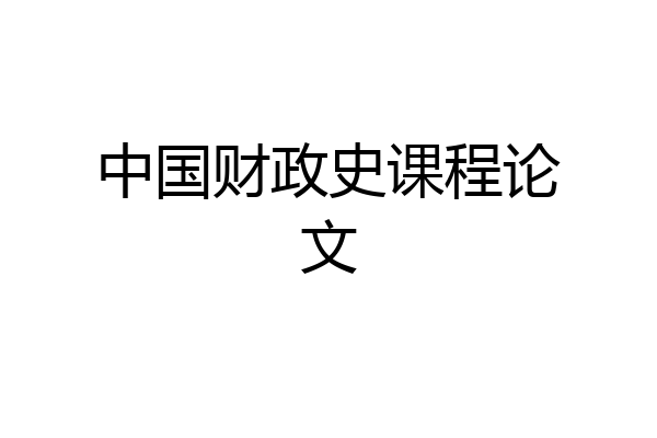 中国财政史课程论文