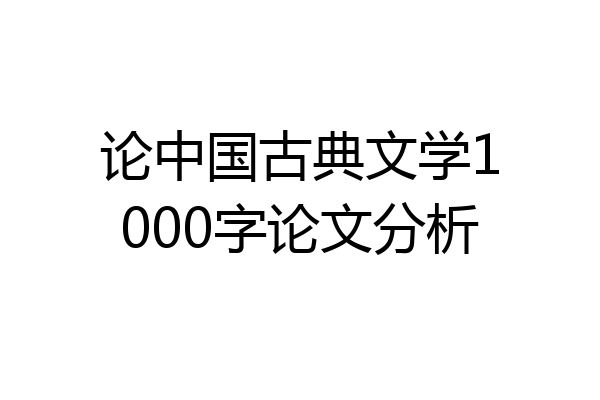 论中国古典文学1000字论文分析