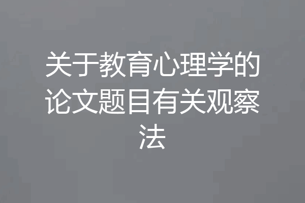 关于教育心理学的论文题目有关观察法