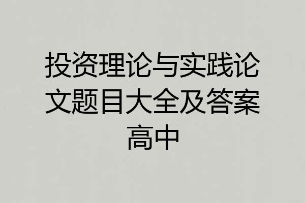 投资理论与实践论文题目大全及答案高中