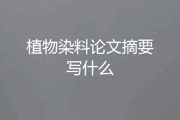植物染料论文摘要写什么