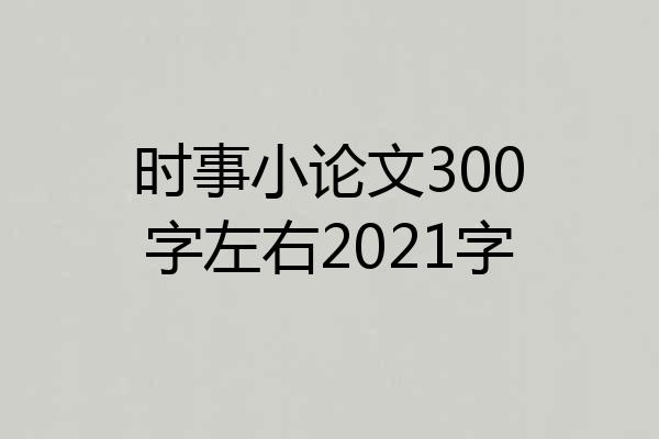 时事小论文300字左右2021字