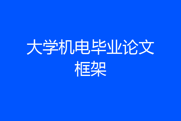 大学机电毕业论文框架