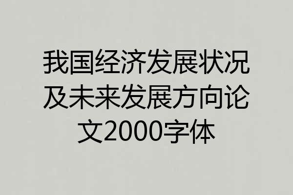 我国经济发展状况及未来发展方向论文2000字体