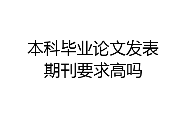 本科毕业论文发表期刊要求高吗