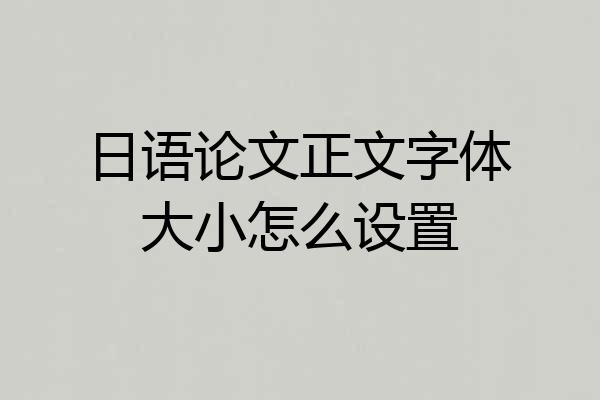 日语论文正文字体大小怎么设置