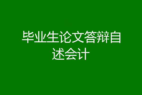毕业生论文答辩自述会计