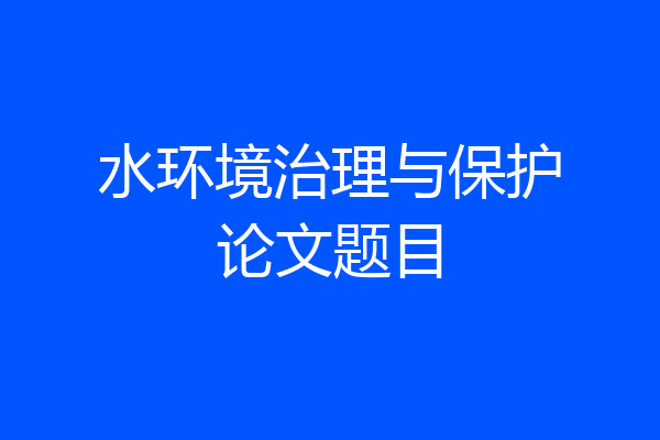 水环境治理与保护论文题目