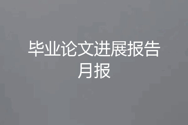 毕业论文进展报告月报