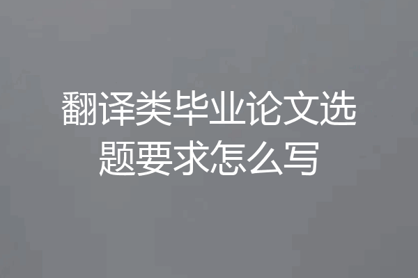 翻译类毕业论文选题要求怎么写