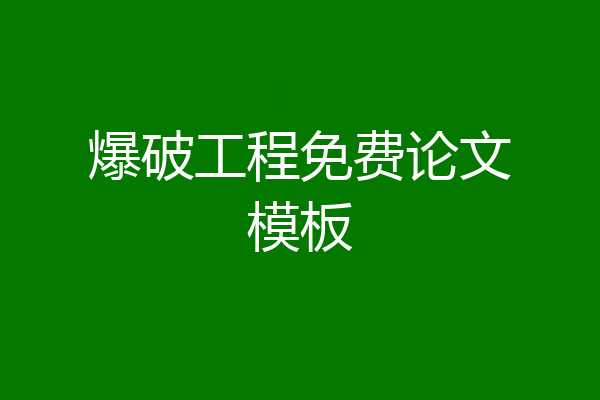 爆破工程免费论文模板