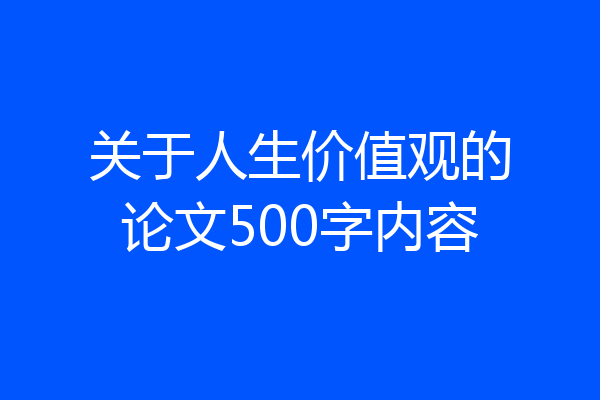 关于人生价值观的论文500字内容
