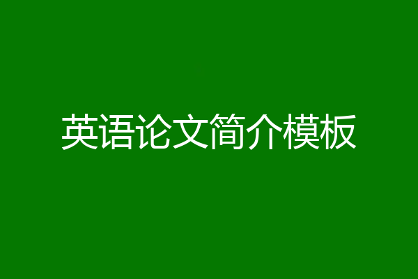 英语论文简介模板