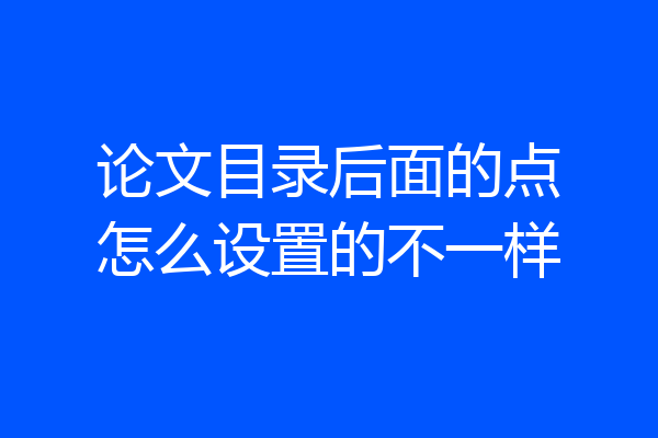 论文目录后面的点怎么设置的不一样