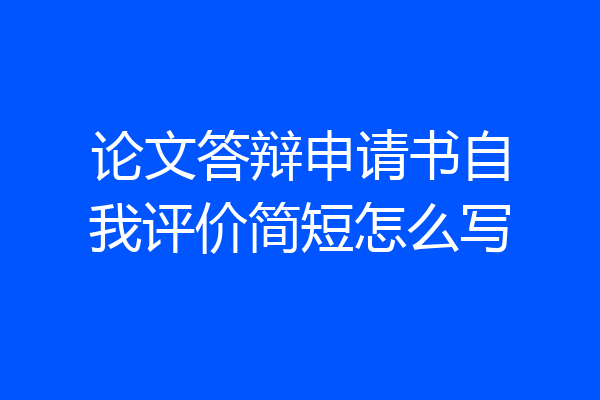 论文答辩申请书自我评价简短怎么写