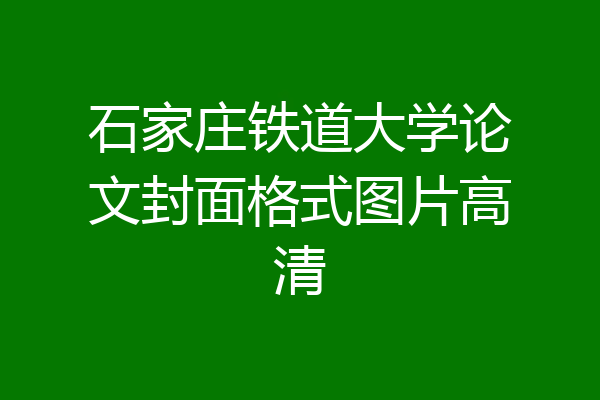 石家庄铁道大学论文封面格式图片高清