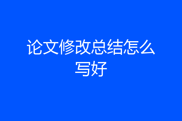 论文修改总结怎么写好