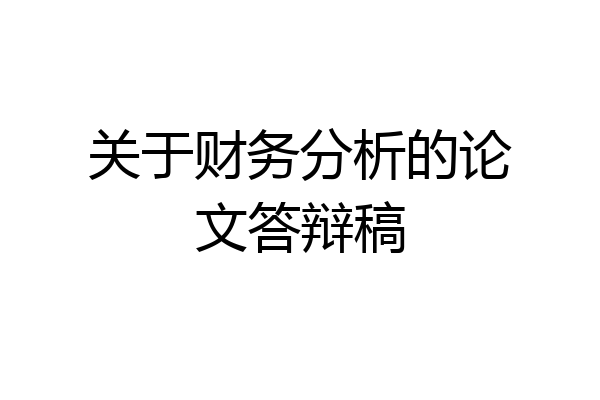 关于财务分析的论文答辩稿